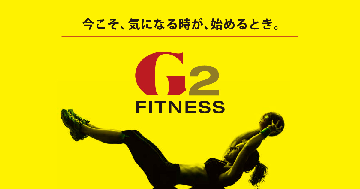 G2FITNESSは沼津市の24時間営業フィットネスジム。無料で受けられるセミパーソナルサポート付き。